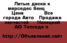 Литые диски к мерседес бенц W210 › Цена ­ 20 000 - Все города Авто » Продажа запчастей   . Ненецкий АО,Топседа п.